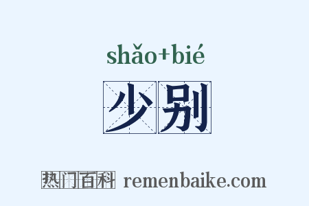 少别是什么意思的图片